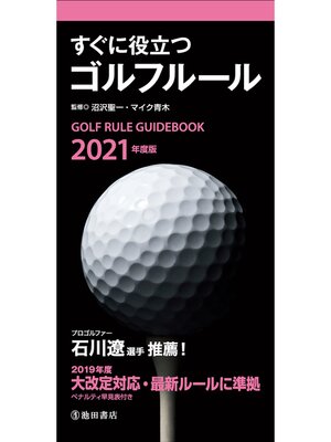 cover image of 2021年度版 すぐに役立つ ゴルフルール（池田書店）